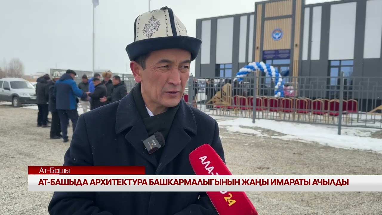 УТРК НАРЫН: Ат-Башыда архитектура башкармалыгынын жаңы имараты ачылды