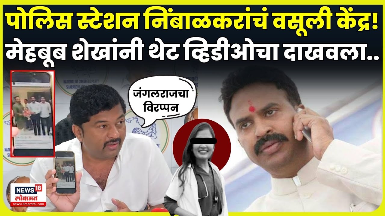 Mehboob Shaikh On Ranjitsinh Nimbalkar | मेहबूब शेखांचे फलटण पोलिसांवर गंभीर आरोप! N18V