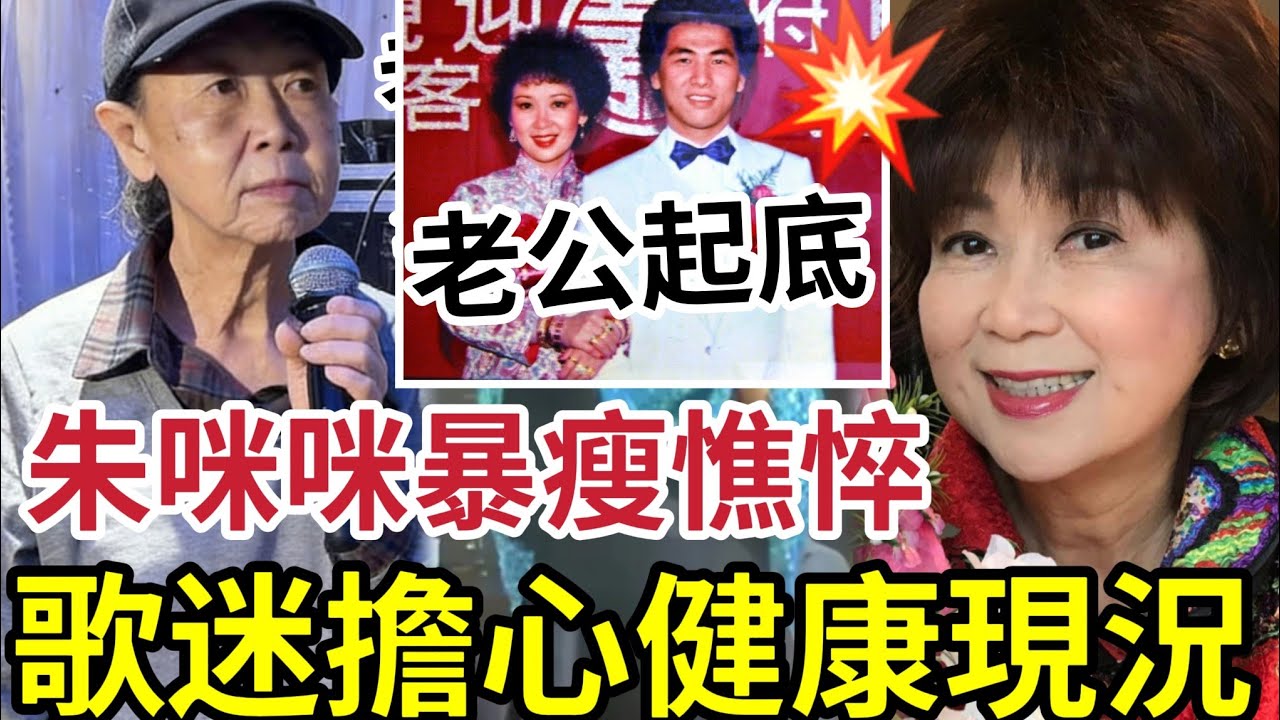 朱咪咪大鑊！暴瘦「驚現樹根頸」老人斑憔悴近況！歌迷擔心「身體撐不住」英俊老公大起底！馬德鐘秘密關係曝光！#tvb #周星馳 #星加坡 #馬來西亞