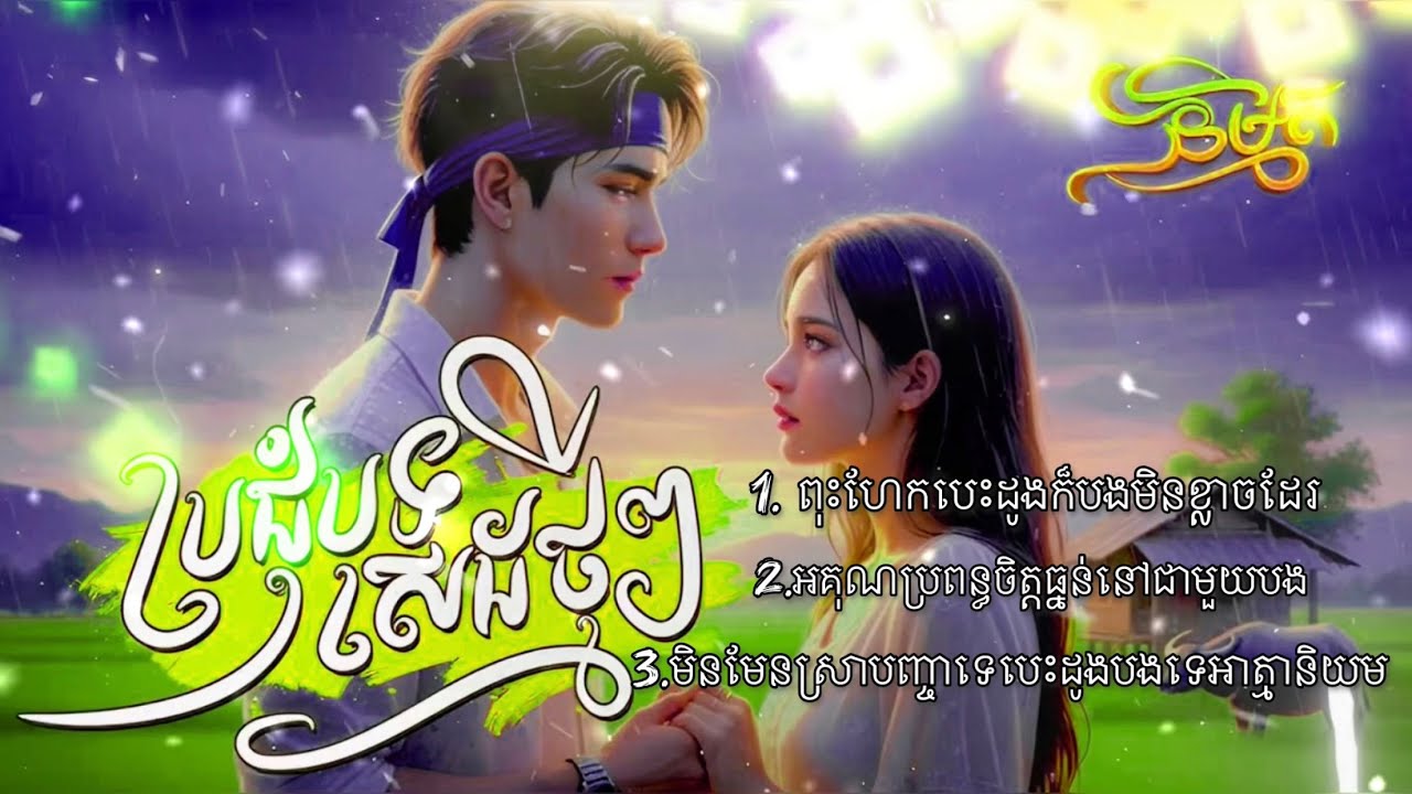 ពុះហែកបេះដូងក៏បងមិនខ្លាចដែរ