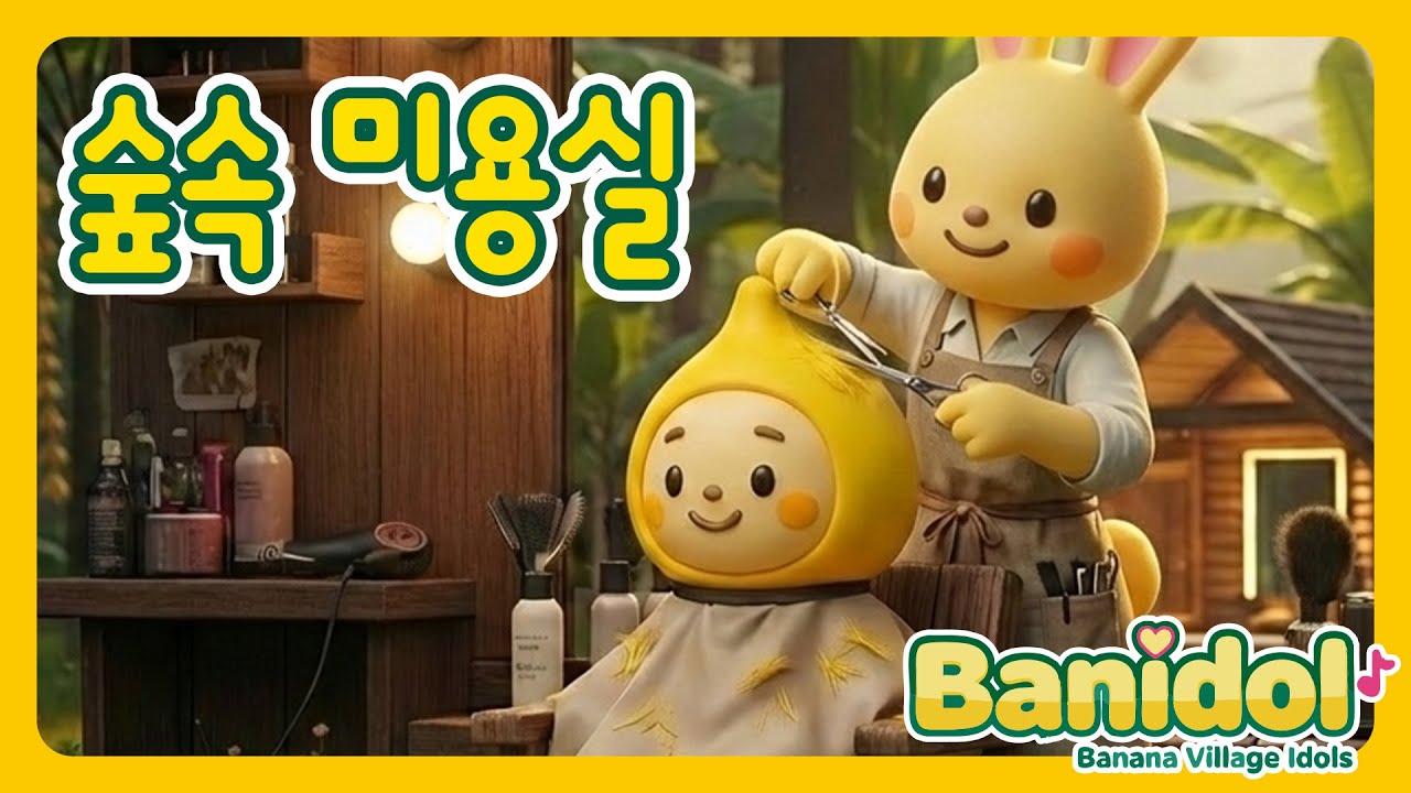 [바나나마을 동요] 숲속 미용실