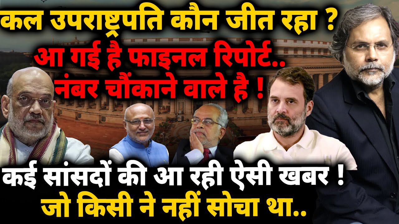 VP Election Report : कल उपराष्ट्रपति कौन जीत रहा ? नंबर चौंकाने वाले है !