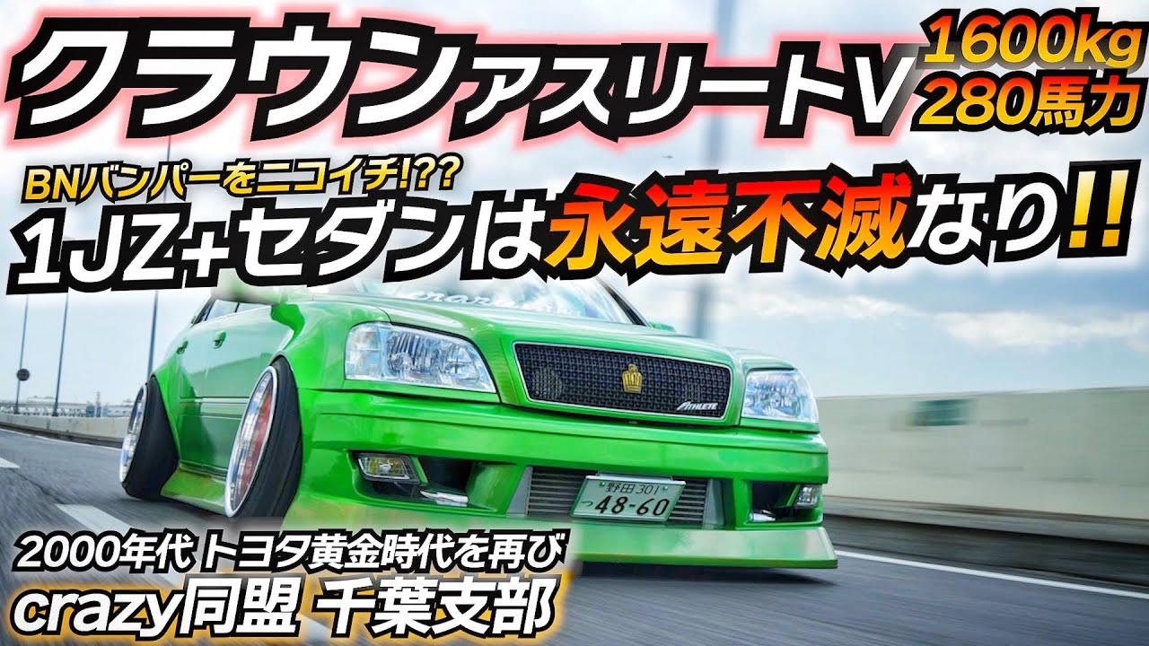 貴重な走れる最後のクラウン 1JZ+MT+セダン黄金3点セットが揃った神クルマｗｗｗｗ トヨタ170系クラウン アスリートV MT換装 crazy同盟