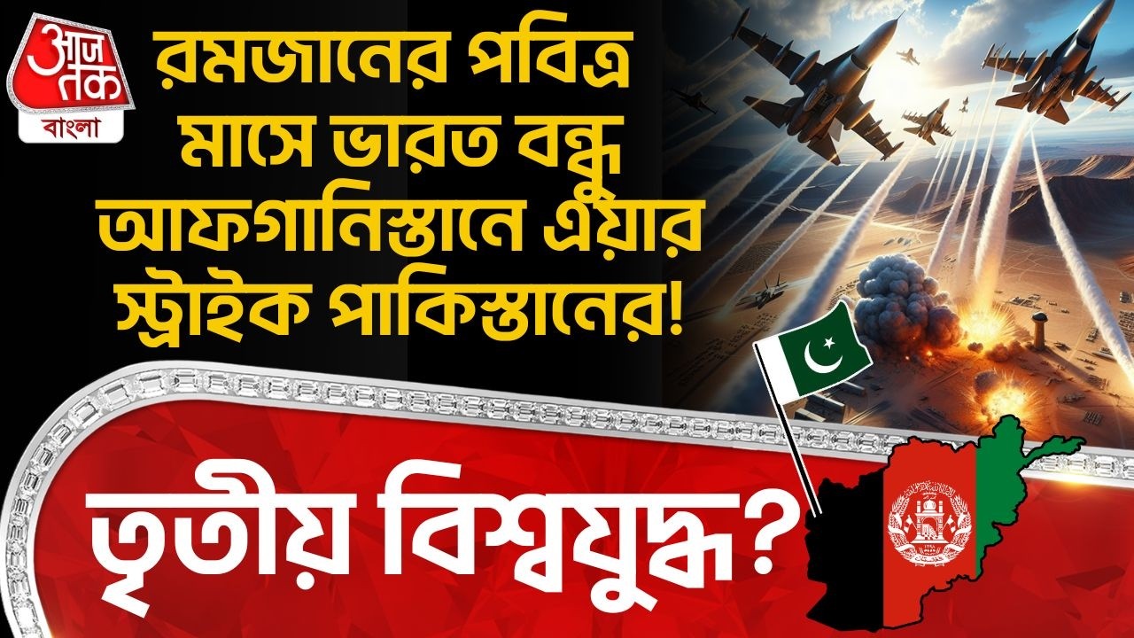 রমজানের পবিত্র মাসে India বন্ধু Afghanistan এ Air Strike Pakistan র! Third World War? | WN