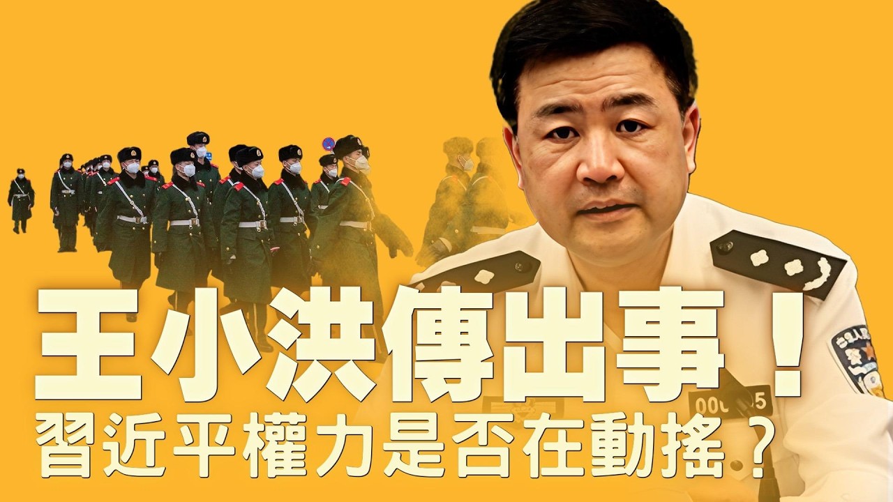 習近平心腹大將也被換下？傳王小洪出事公安部將會易主？習近平大清洗衝擊軍隊信任？CIA滲透：中共軍中已出現裂痕！？馬斯克xAI全員會議内容外流！【每日直播精華｜天亮論政】02122026