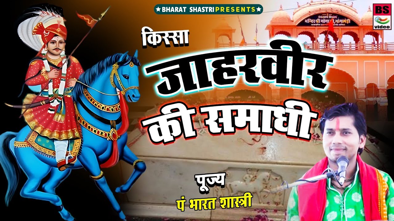 बाबा जाहरवीर की समाधी!! नीली घोडी ओर नीले घोडा का दर्द!! पं भारत शास्त्री #किस्सा 