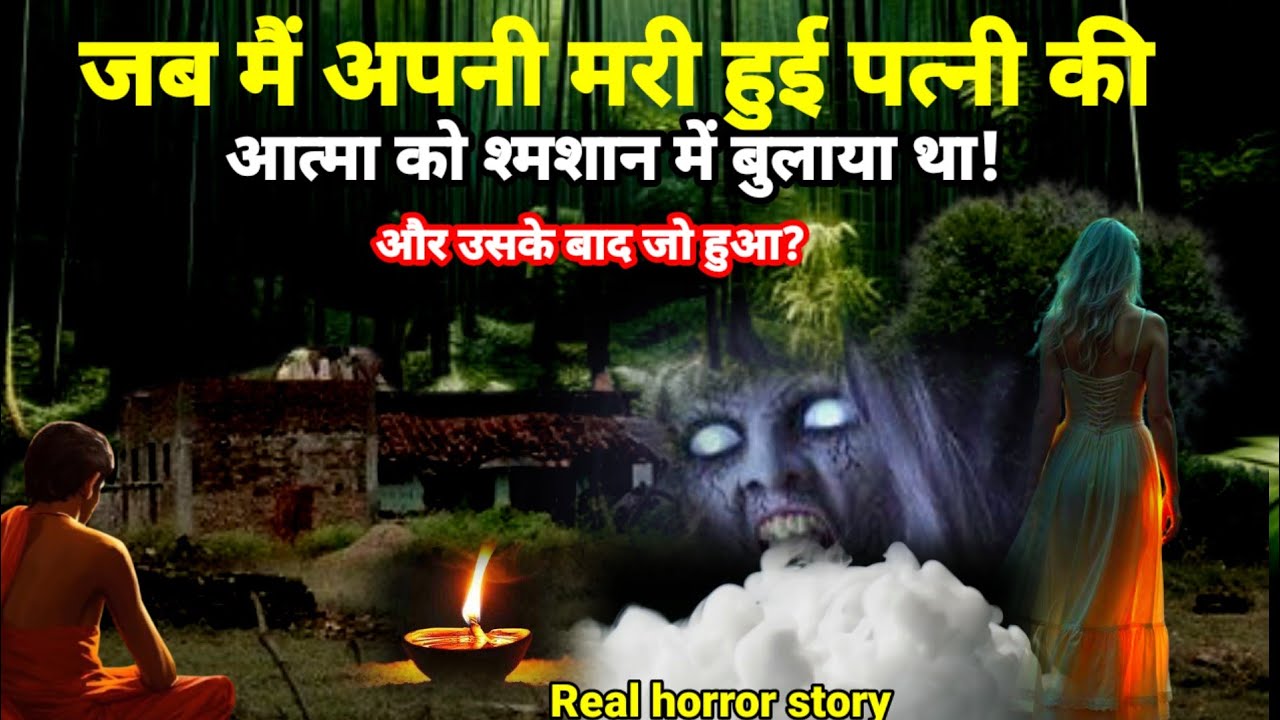 जब मैं अपनी मरी हुई पत्नी की आत्मा को शमशान में बुलाया था और उसके बाद जो हुआ? सच्ची भूतिया घटना!☠️