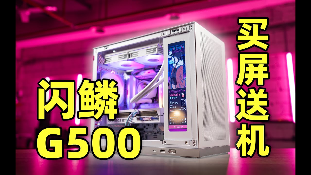 This $60 MATX Chasis has everything you need! The ShinySnake G500 買機箱送屏幕：閃鱗G500 MATX機箱！