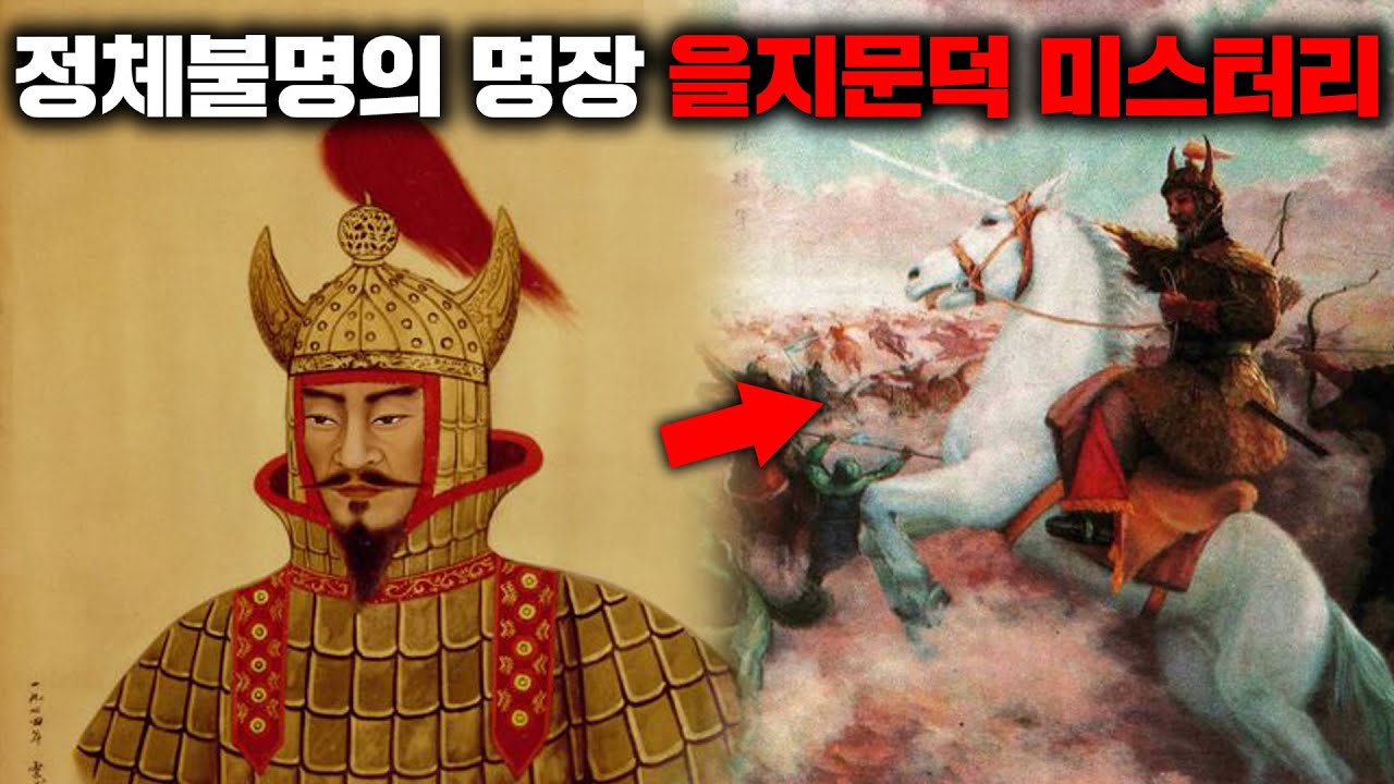 한반도 역사상 가장 미스터리한 영웅, 살수의 명장 을지문덕 [미스터리]