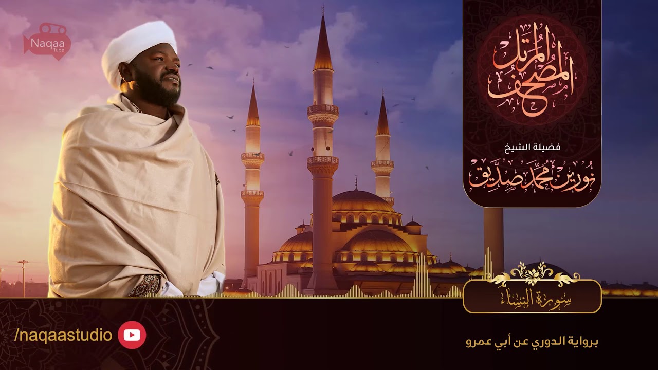 4-سورة النساء/ القارئ الشيخ نورين محمد صديق رحمة الله عليه