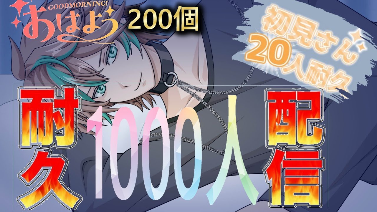 【チャンネル登録者1000人おはよう２００個初見さん１００人耐久】　#vtuber #おはようvtuber  #雑談  #VTuber配信  #初見さん大歓迎   #シチュボ