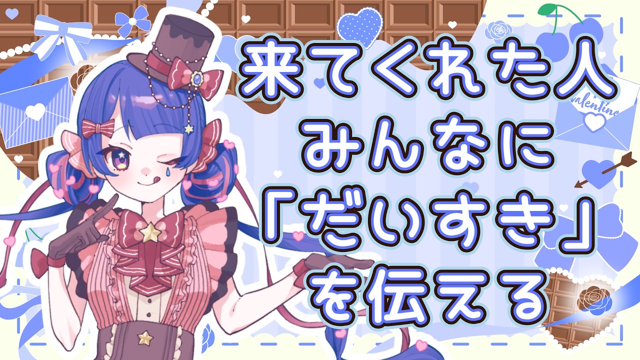 【 #バレンタイン 】来てくれた人に「大好き」と伝える❣ 【Vtuber/星野夜空】