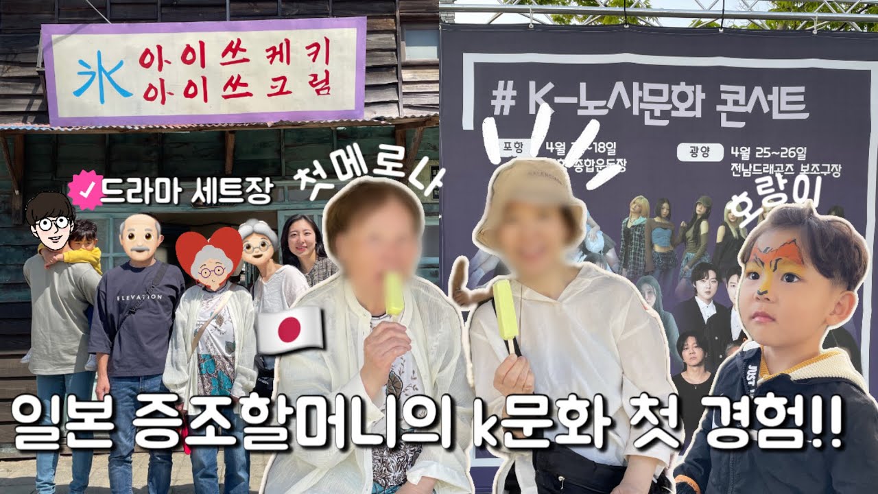일본인 증조할머니 첫 k문화 체험기!!드라마 세트장 그리고 kpop콘서트!!日本家族k文化を体験する一日に密着！[日韓夫婦 한일부부]