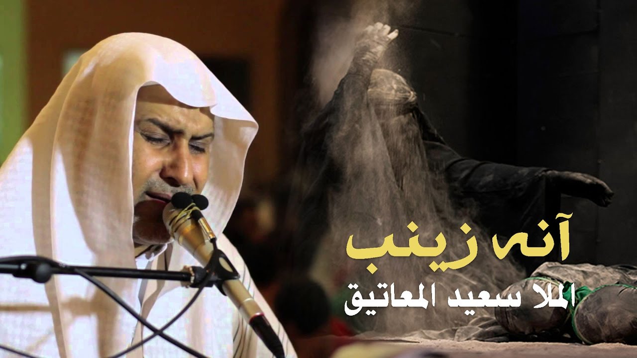 آنه زينب | الملا سعيد المعاتيق - نعي حسيني حزين