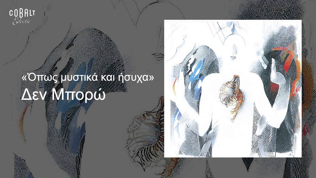 &Alpha;&lambda;&kappa;ί&nu;&omicron;&omicron;&sigmaf; &Iota;&omega;&alpha;&nu;&nu;ί&delta;&eta;&sigmaf; - &Delta;&epsilon;&nu; &mu;&pi;&omicron;&rho;ώ - Official Audio Release