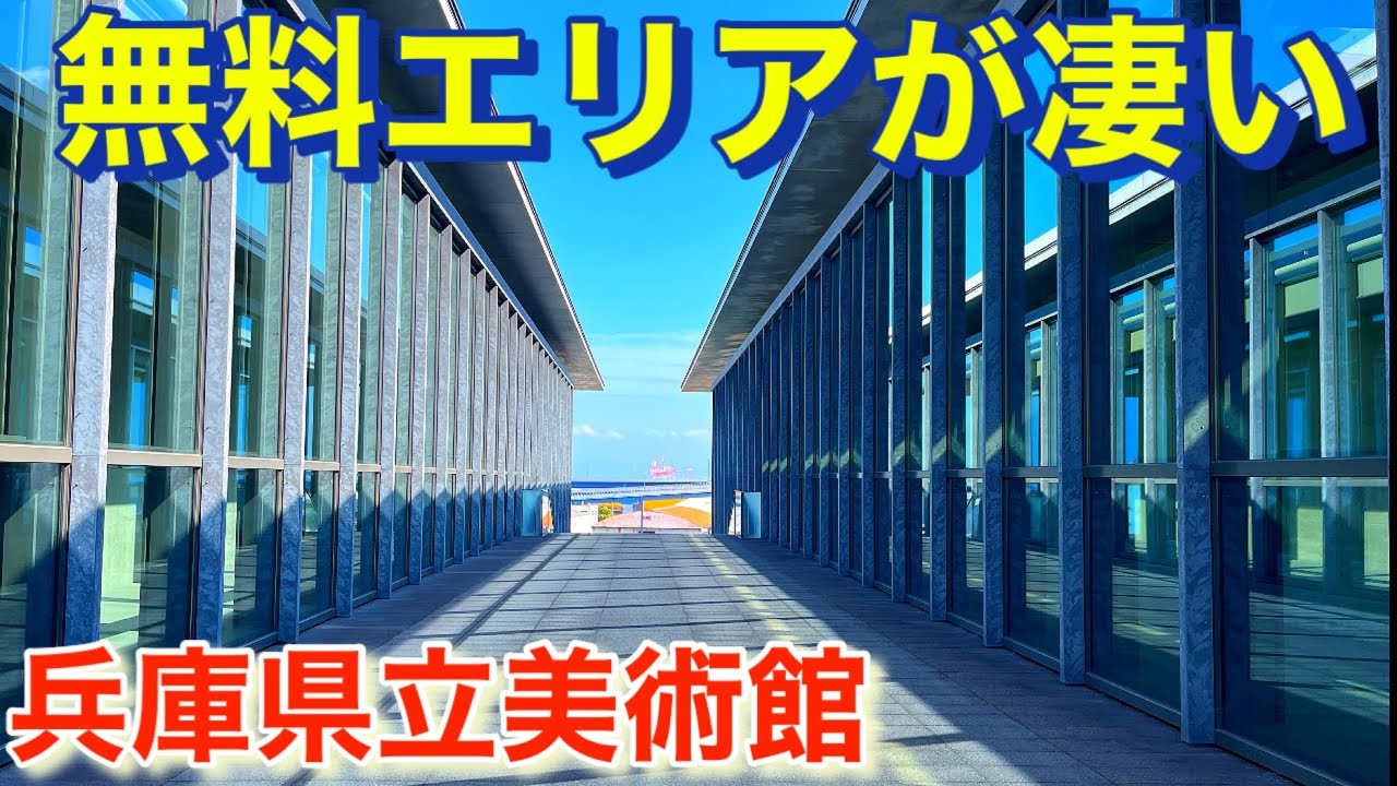 神戸の兵庫県立美術館！無料エリアがハイクオリティ過ぎる！Hyogo Prefectural Museum of Art in Kobe!