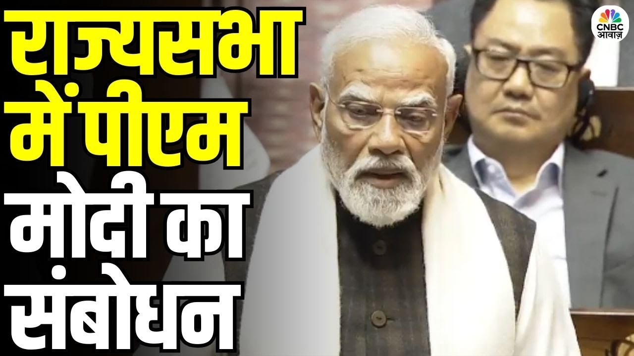 PM Modi Rajya Sabha Address: राष्ट्रपति के अभिभाषण पर पीएम मोदी का संबोधन | Budget Session