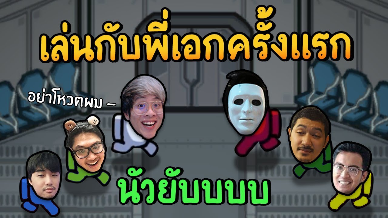 ใจร้าวได้เล่นกับ พี่เอก HRK ครั้งแรก !! โดนนัวยับบบ - Among Us