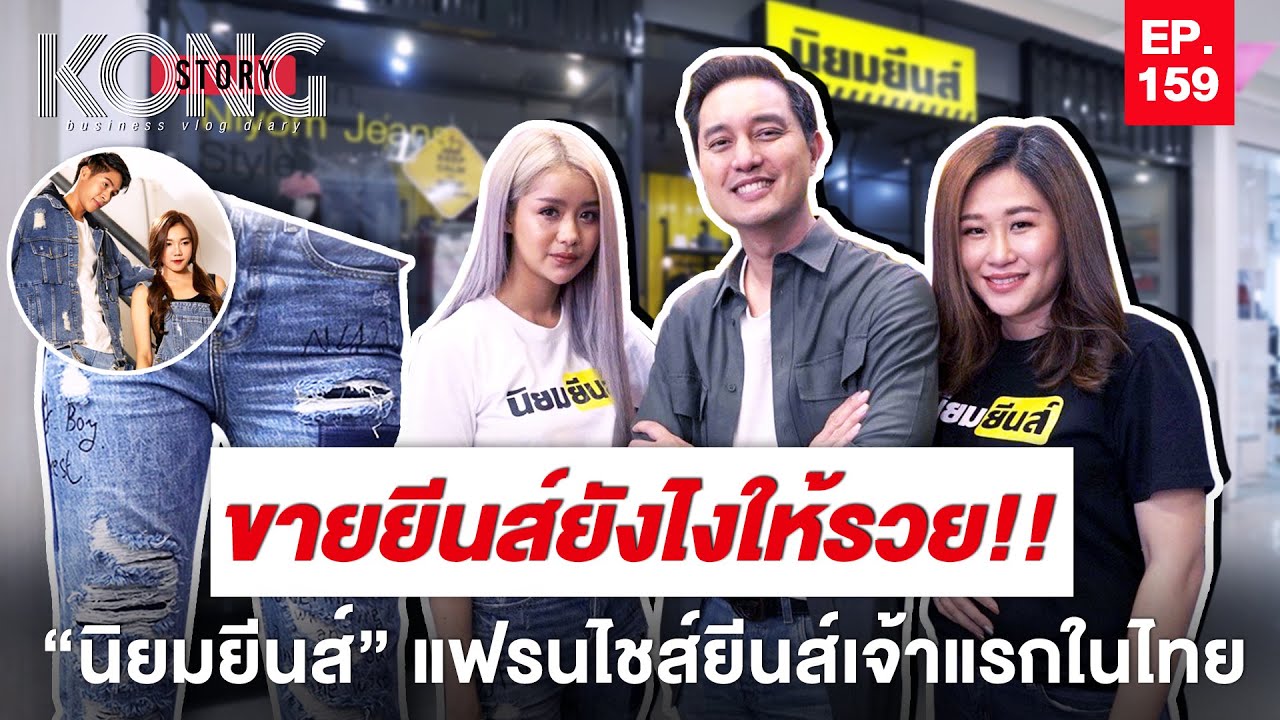 ขายยีนส์ยังไงให้รวย!! “นิยมยีนส์” แฟรนไชส์ยีนส์เจ้าแรกในไทย  | Kong Story EP159