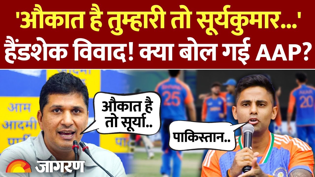 AAP On Suryakumar Yadav : पाक से मैच पर क्या बोली AAP l Saurabh Bhardwaj l No Handshake Controversy