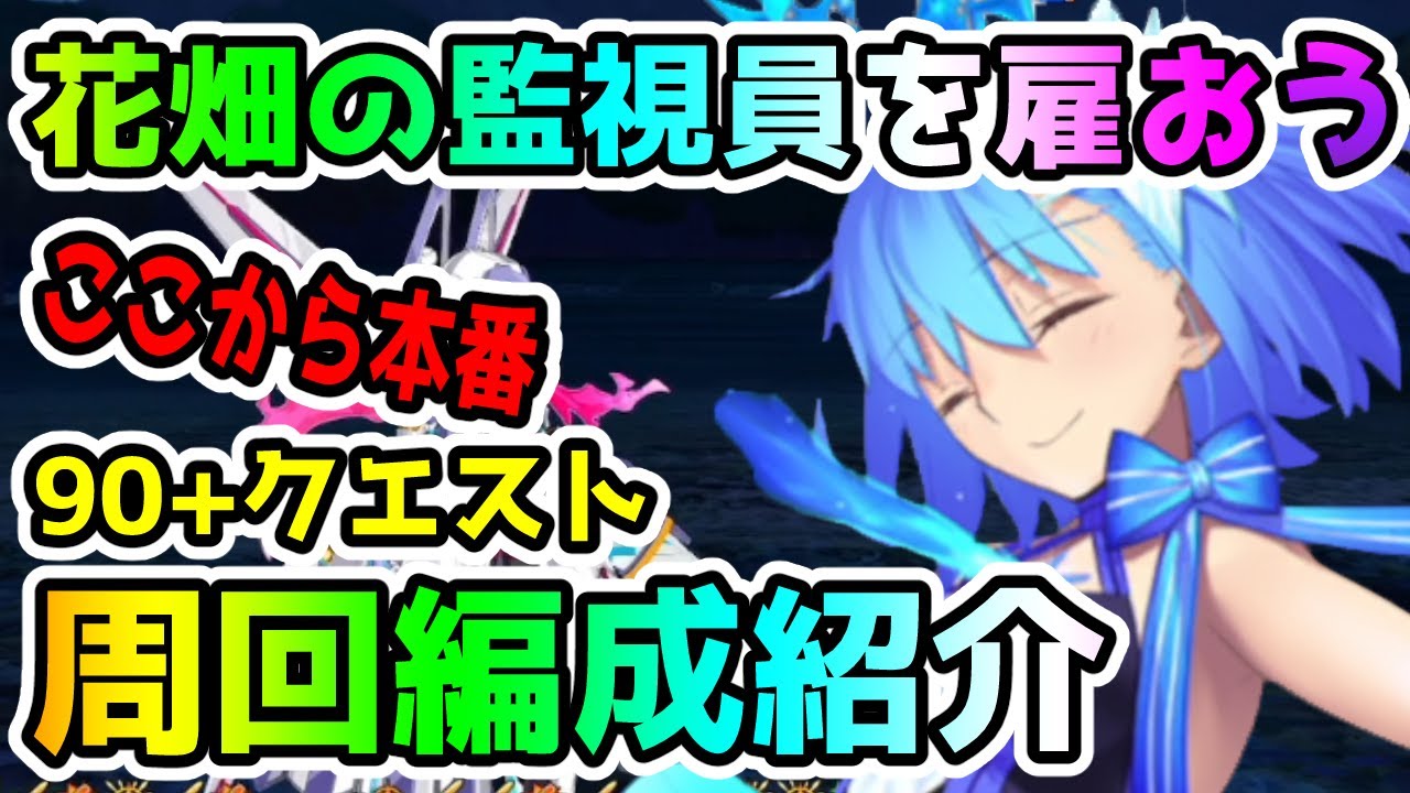 【FGO】90+クエスト『花畑の監視員を雇おう』編成紹介していきます！【ゆっくり】
