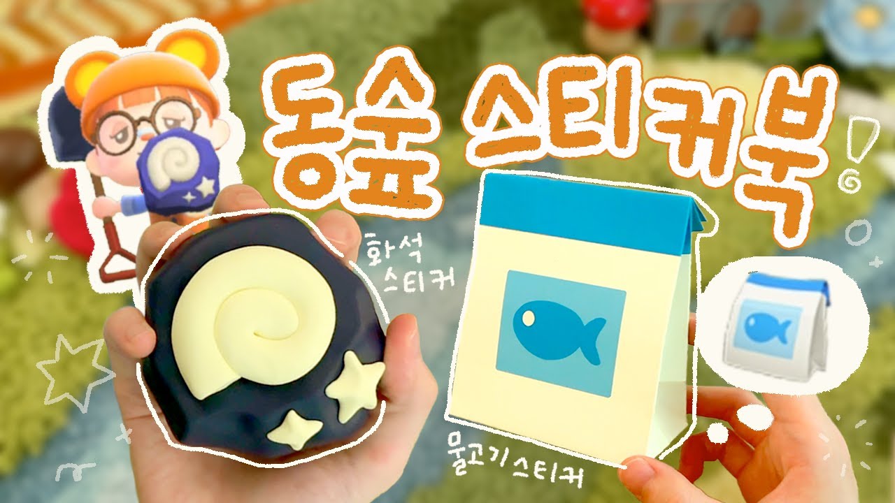 다꾸하다가 현실로 꺼낸 동숲템🍃동물의숲 스티커북 리뷰&제작기
