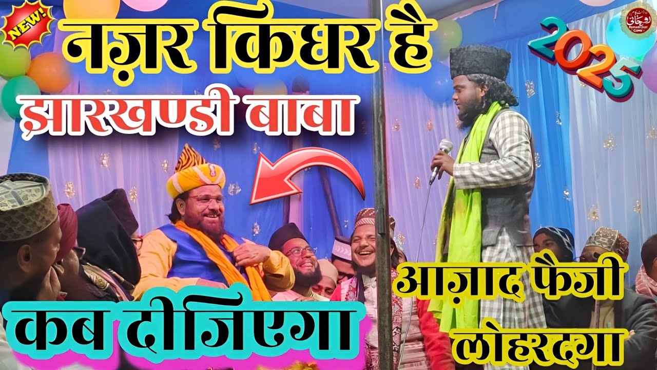 Jharkhandi Baba | नजर किधर है | Azad faizi Lohardaga कब दिजीएगा 10 रूपया