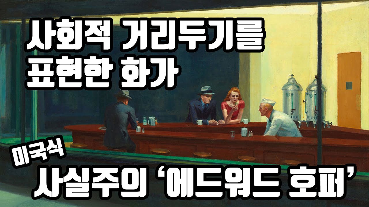 어차피 인간은 다 혼자야 '에드워드 호퍼' (미국식 사실주의)