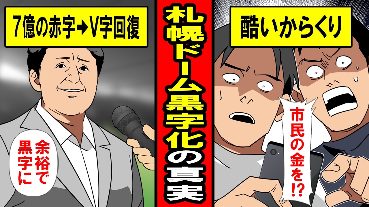 【実話】札幌ドーム黒字化達成！‥収支報告に隠されたすごい真実