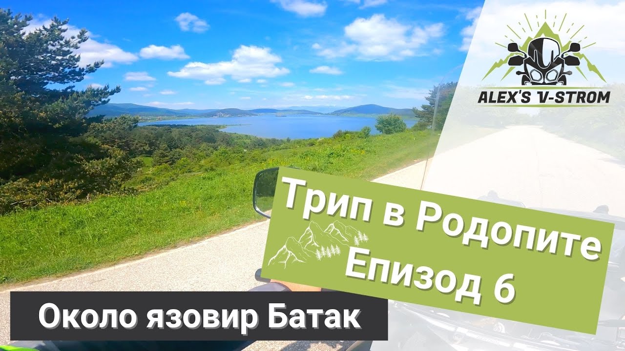Мото трип в Родопи - Еп.6 || Разходка около язовир Батак
