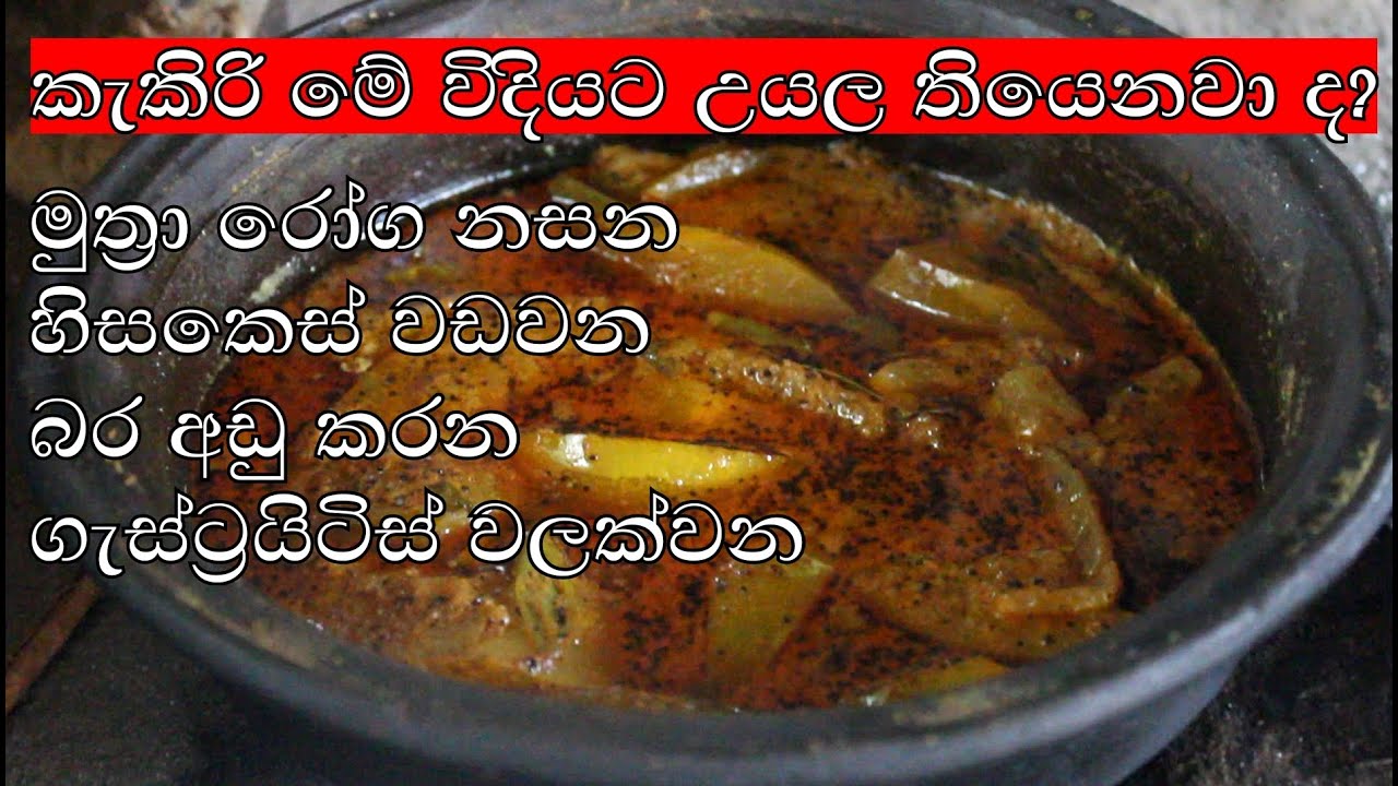කැකිරි උයන රසම ක්&zwj;රමය /kekiri recipe in sinhala /Rasa rahasa