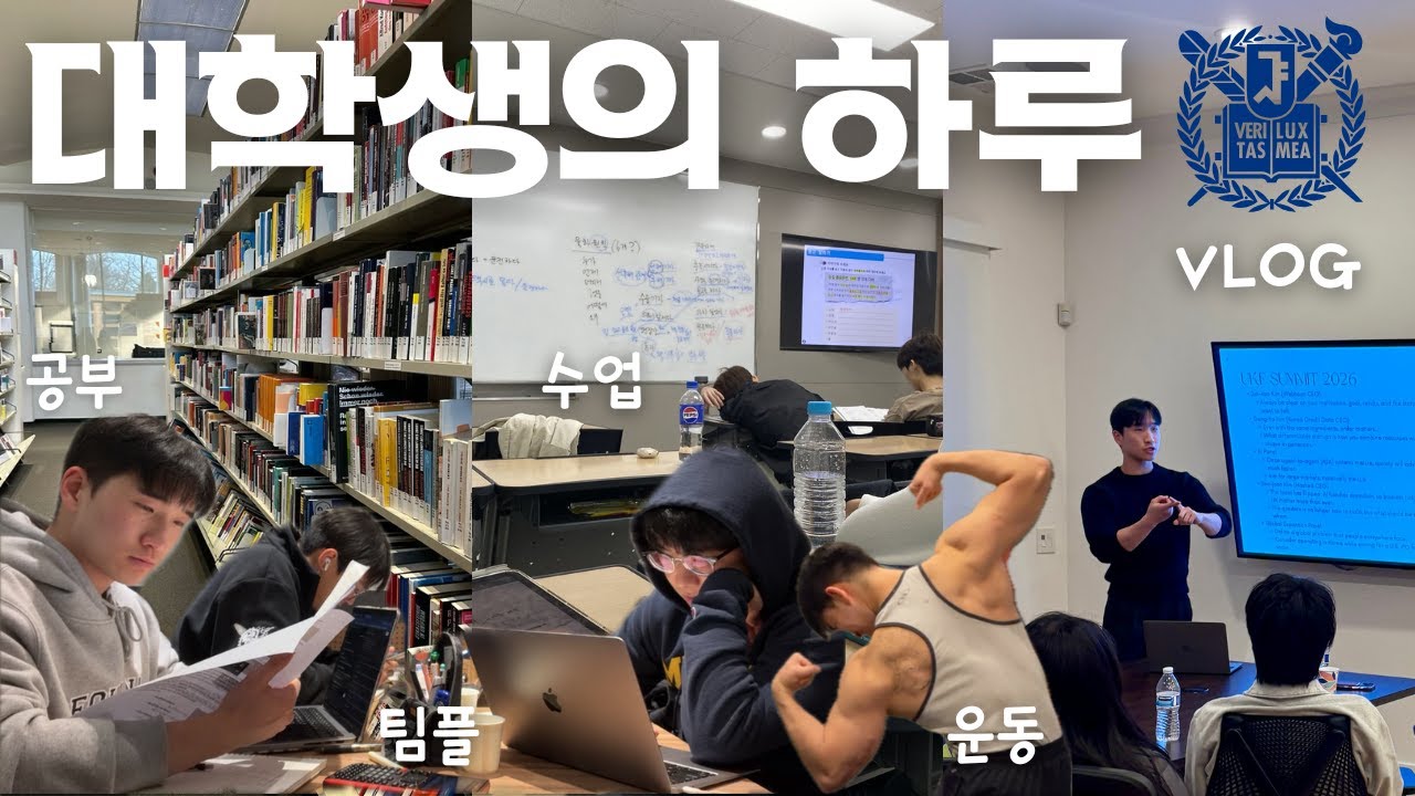 서울대생 vlog | 서울대 학생은 하루를 어떻게 보내지 ⁉️ 컴공 +경영 복수전공생의 하루 공개! 💻 📊 | 수업, 공부, 운동, 팀플, 친구들로 꽉 찬 하루 📚📝💪
