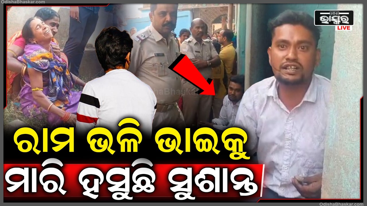 ରାମପରି ଭାଇକୁ ମାରି ହସୁଛି ଭାଇ... ଲୋକେ ଦେଖି ଆଶ୍ଚର୍ଯ୍ୟ, ଏ କେମିତିକା ରକ୍ତର ଭାଇ...
