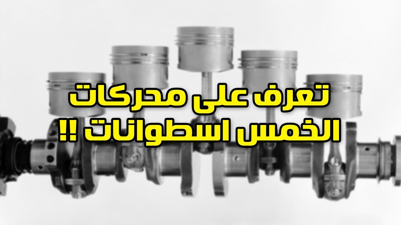 تعرف على محركات الخمس اسطوانات !! وماذا يميزها ؟؟!