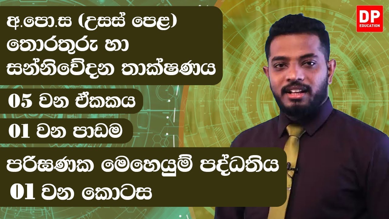 05 වන ඒකකය | 01 වන පාඩම  -  පරිඝණක මෙහෙයුම් පද්ධතිය  -  01 වන කොටස | AL IT Unit 05 Lesson 1