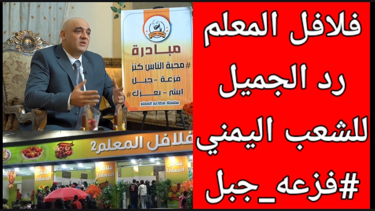 مدير مطعم فلافل المعلم 2 يطلق مبادره #فزعه_جبل
