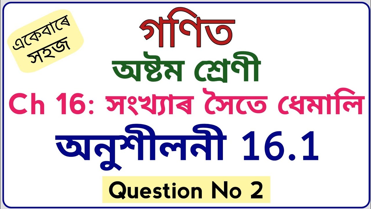class 8 maths exercise 16.1 question no 2 in assamese medium