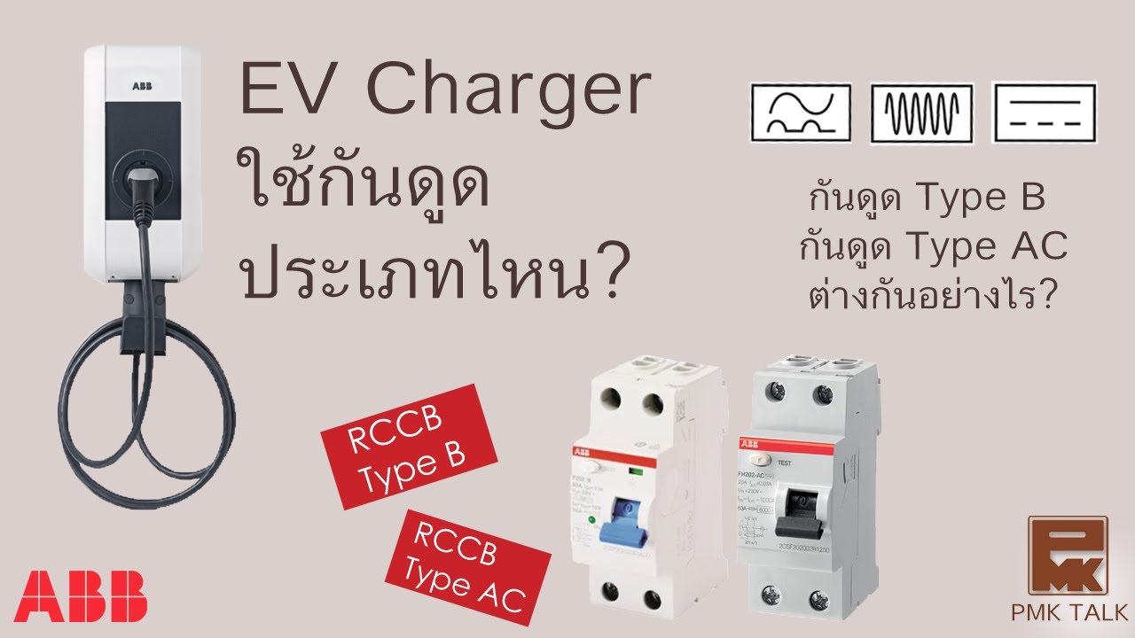 กันดูด(RCD) Type B RCD(RCCB\RCBO) ABB - PMKTalk (EP. 15)