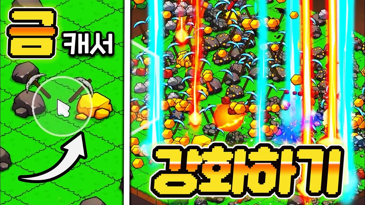 금광석을 캐서 곡괭이를 강화하는 신작 딸깍 게임 - Keep on Mining!