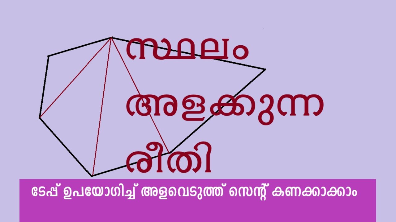 സ്‌ഥലം (ഭൂമി) അളന്ന് സെന്റ് കണക്കാക്കുന്ന രീതി | Land measuring and area calculation | Malayalam