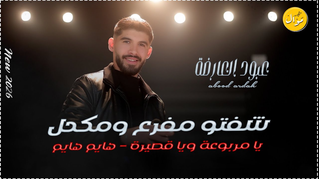 لحن جديد 🎶|| شفتو مفرع ومكحل يا مربوعة ويا قصيره - سم الموت بهل شفايف😍 عبود العارضة