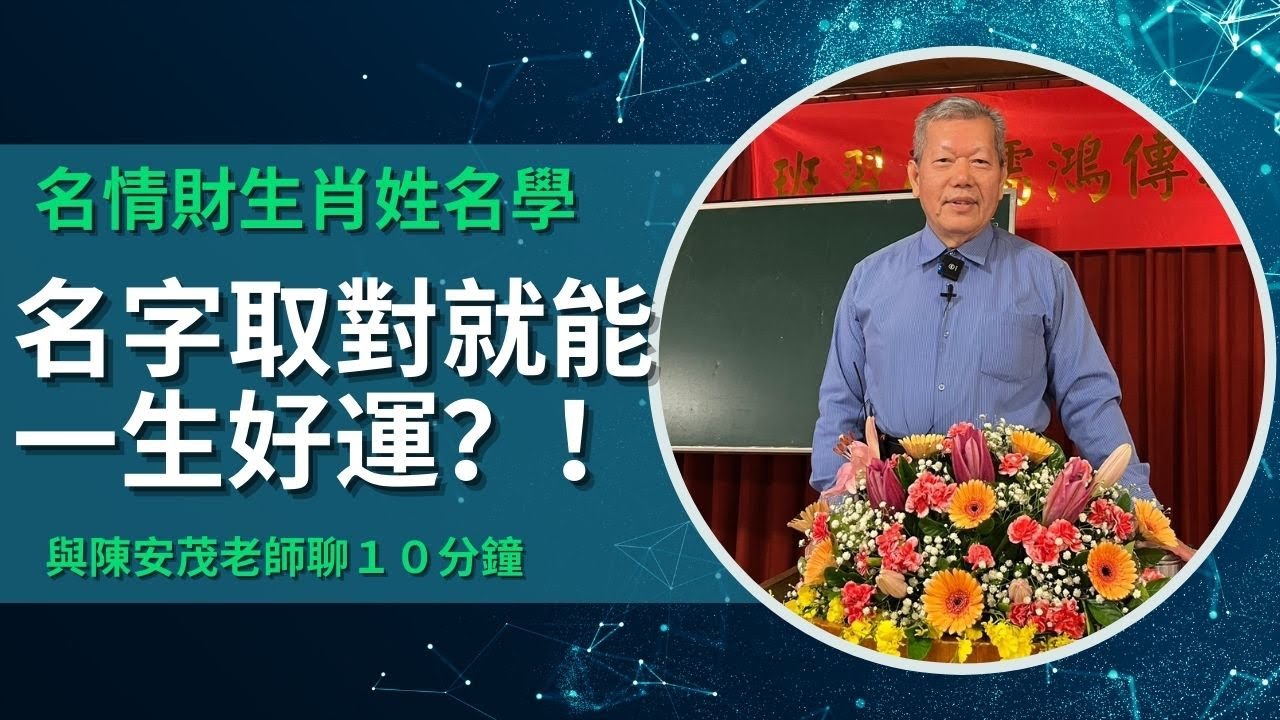 請問老師，姓名取對就能一生好運嗎？『五術薪傳-遇見陳安茂老師』