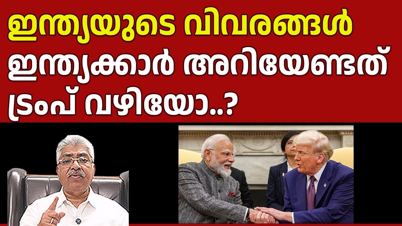 നമ്മുടെ സ്വാതന്ത്ര്യം എന്തിന് അമേരിക്കൻ പ്രസിഡന്റിന് അടിയറവ് വയ്ക്കണം I TRUMP I Justice Kemal Pasha