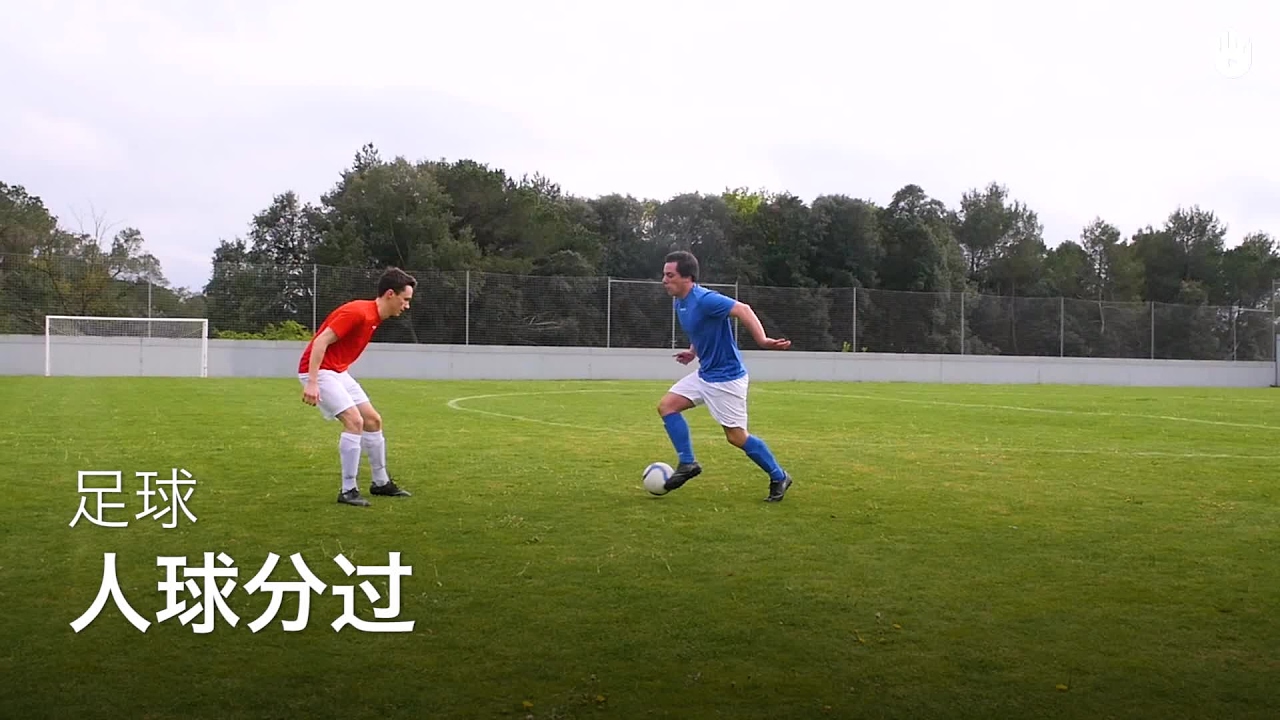 如何进行人球分过 | 足球教程