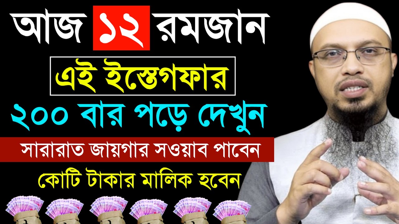 আজ ১২ই রমজান ইস্তেগফারটি পড়ুন সারারাত জাগার স্বভাব পাবেন | শায়েখ আহমাদুল্লাহ
