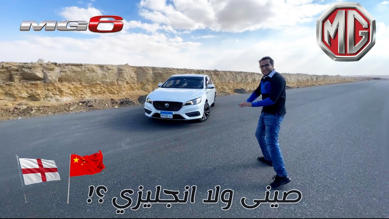 صينى ولا أنجليزى ؟!|| تحربة كاملة ام جى ٦ ٢٠٢١ ||MG 6 2021