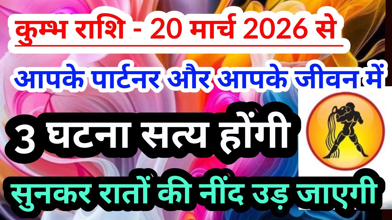 Aquarius 💟 कुम्भ राशि - 20 मार्च 2026 से आपके पार्टनर और आपके जीवन में 3 घटना सत्य होंगी #tarot 