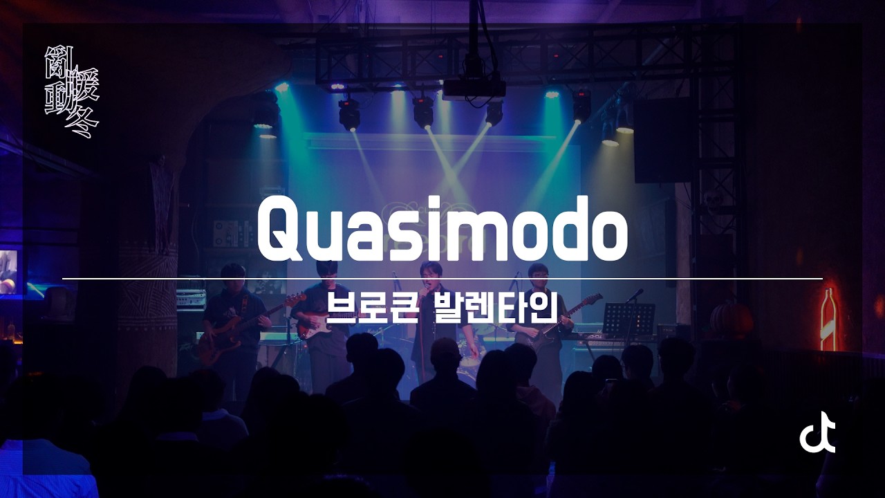 Quasimodo - 브로큰 발렌타인 | 2025-2 정기공연 [난동 : 暖冬/亂動]