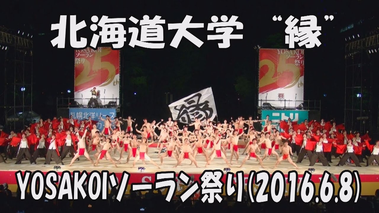 【北海道大学 “縁”】邁進(2016)_2016年6月8日_大通西8丁目ステージ_YOSAKOIソーラン祭り_Hokkaido University -EN-_YOSAKOI SORAN