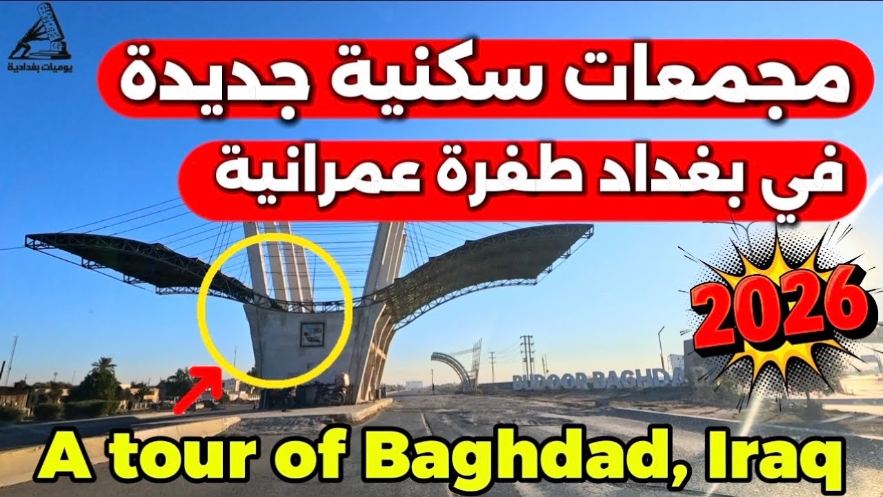 	أكثر من مجمع سكني جديد في بغداد مشاريع عملاقة تغيّر شكل العاصمة 2026/1/23